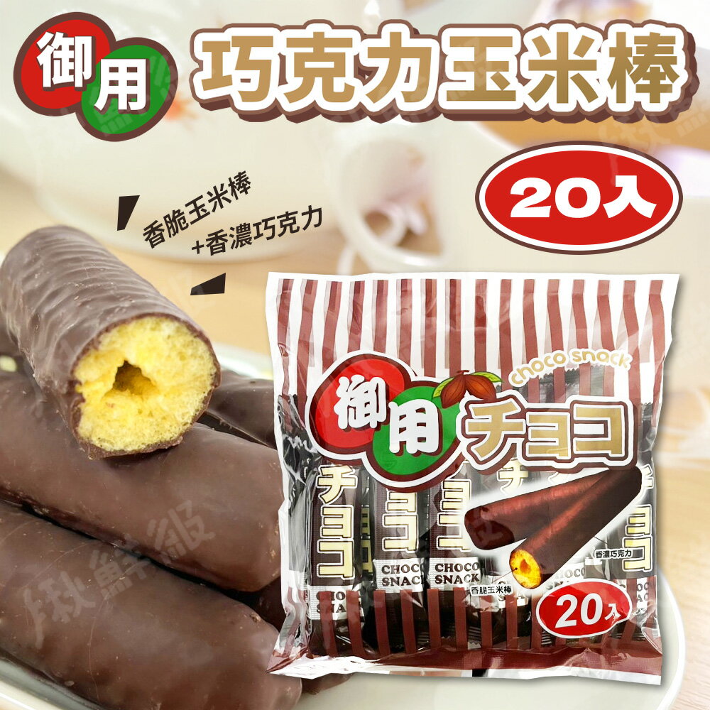 御用 巧克力玉米棒 220g