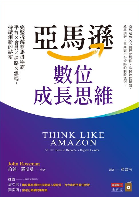 【電子書】亞馬遜數位成長思維：完整拆解亞馬遜稱霸平台×會員×通路×雲端，持續創新的祕密