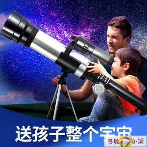 【可開發票】天文望遠鏡 兒童望遠鏡 天文望遠鏡兒童生日禮物男孩高清小學生觀星深空太空眼鏡益智玩具