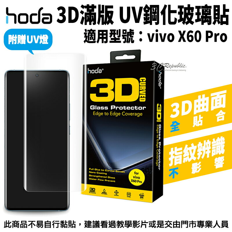 hoda 三星 3D 防爆 9H 鋼化玻璃 保護貼 uv膠 全滿版 玻璃貼 vivo X60 Pro【APP下單8%點數回饋】