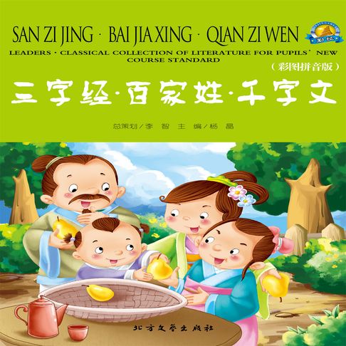 【有聲書】三字经·百家姓·千字文 0