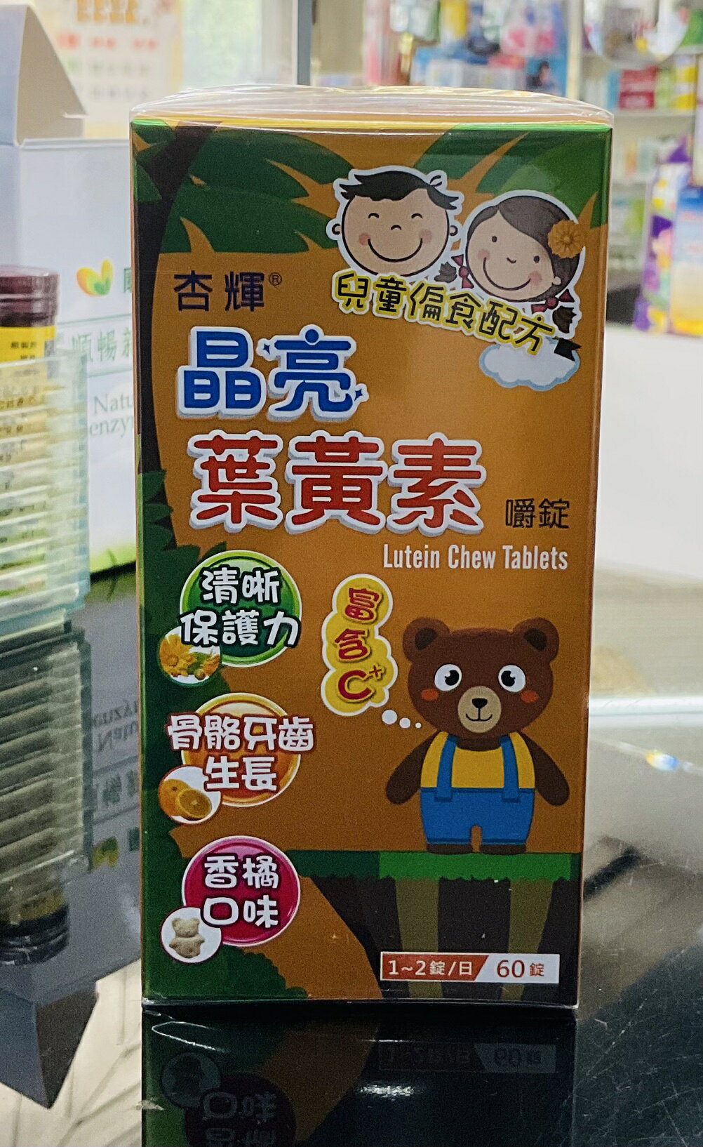 🌈實體藥局~杏輝 晶亮葉黃素咀嚼錠 60錠 葉黃素 兒童 香橘口味 維他命C