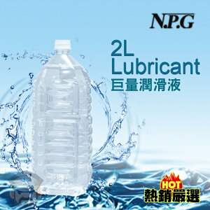 【超值優惠 398元】日本 NPG 2000CC巨量潤滑液 礦泉水包裝 2L LUBRICANT 日本原裝進口