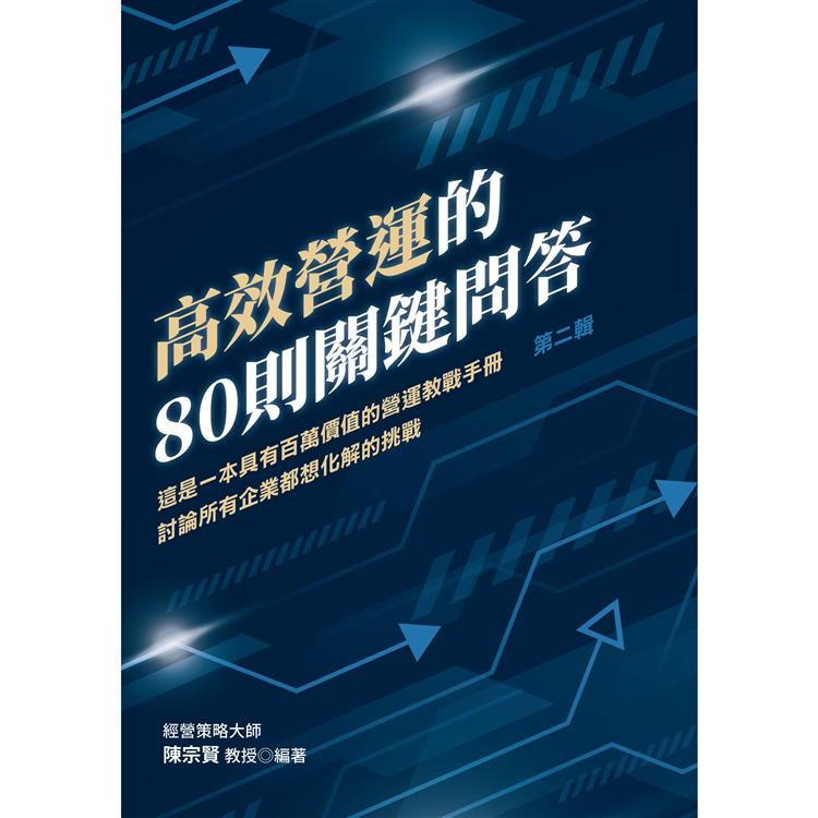 高效營運的80則關鍵問答（第二輯）：這是一本具有百萬價值的營運教戰手冊討論所有企業都想化解的挑戰