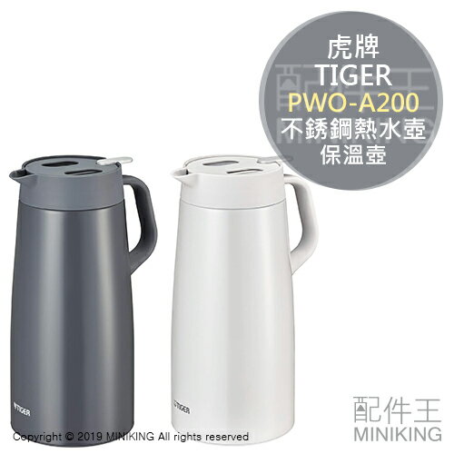 現貨 日本 TIGER 虎牌 PWO-A200 不銹鋼 熱水壺 保溫壺 2L 保溫 保冰 廣口壺 茶壺 真空斷熱