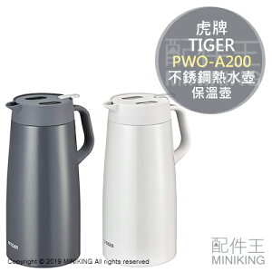 現貨 日本 TIGER 虎牌 PWO-A200 不銹鋼 熱水壺 保溫壺 2L 保溫 保冰 廣口壺 茶壺 真空斷熱