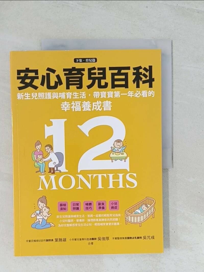【書寶二手書T1／保健_Y2E】安心育兒百科：新生兒照護與哺育生活，帶寶寶第一年必看的幸福養成書（下集．育兒篇）_葉勝雄, 吳俊厚, 吳芃彧