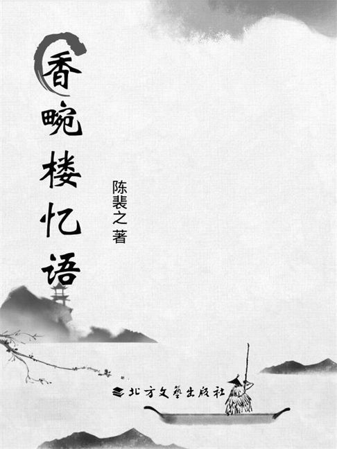 【電子書】香畹楼忆语 0