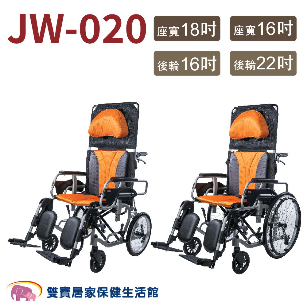 【贈好禮 】均佳 鋁合金輪椅 JW-020 躺式輪椅 特製輪椅 JW020 機械式輪椅 高背輪椅 仰躺輪椅 16吋小輪