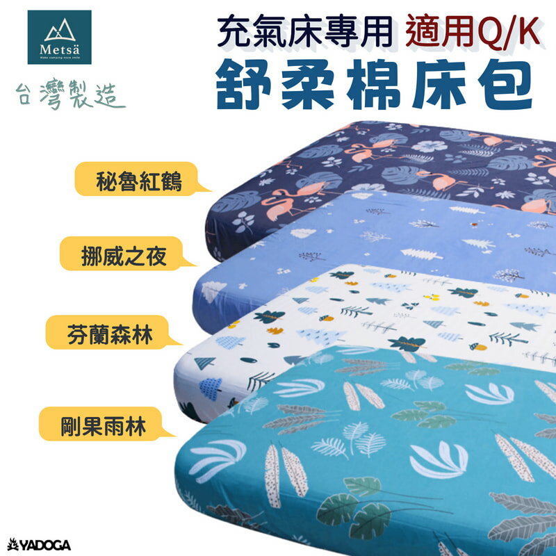 【野道家】Metsa 米特薩 眠月 舒柔床包 充氣床專用 Q / K 床包