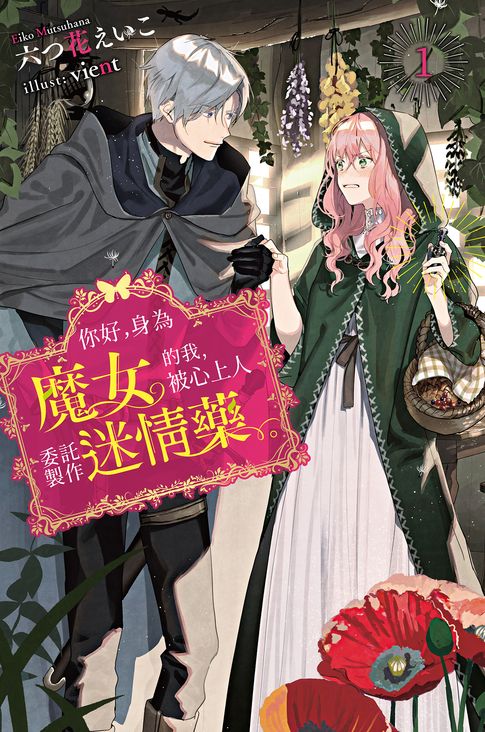 你好，身為魔女的我，被心上人委託製作迷情藥。(01)【電子書】