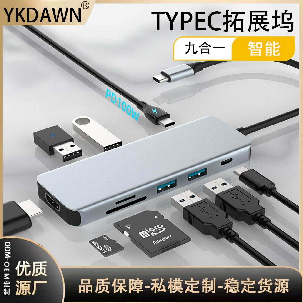 【九合一擴充套件】Type-C擴充套件塢 筆電轉換器 USB集線器 HDMI轉接器 多功能轉接頭 蘋果MacBook專用 4K高畫質輸出 PD快充 SD/TF讀卡 隨插即用