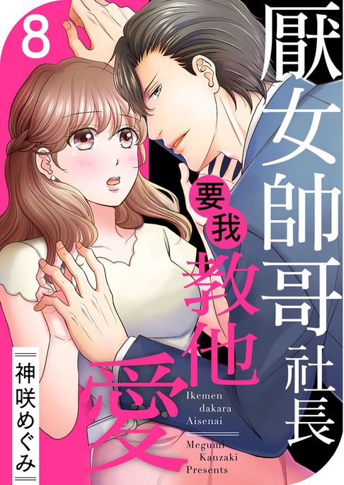 【電子書】厭女帥哥社長要我教他愛 08 0