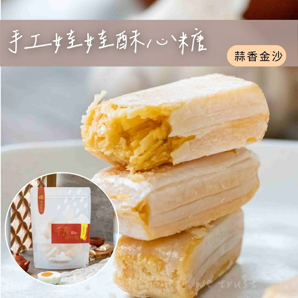 【食誠良品】 手工千層娃娃酥心糖（蒜香金沙） 150g±10%/ 袋裝