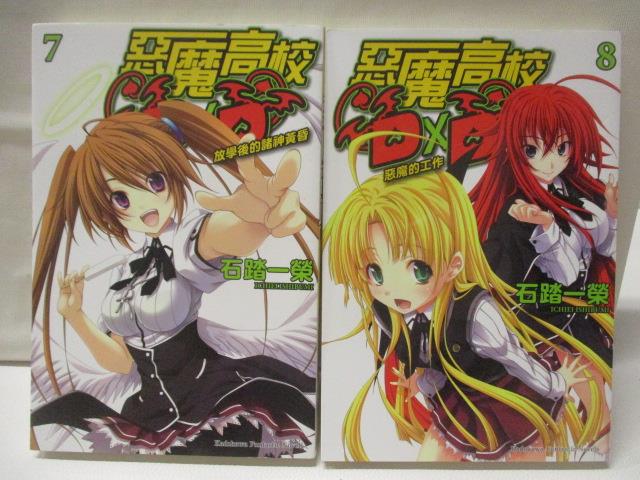 【書寶二手書T5／一般小說 NIP】惡魔高校 7-8集 2本合售 石踏一榮 輕小說