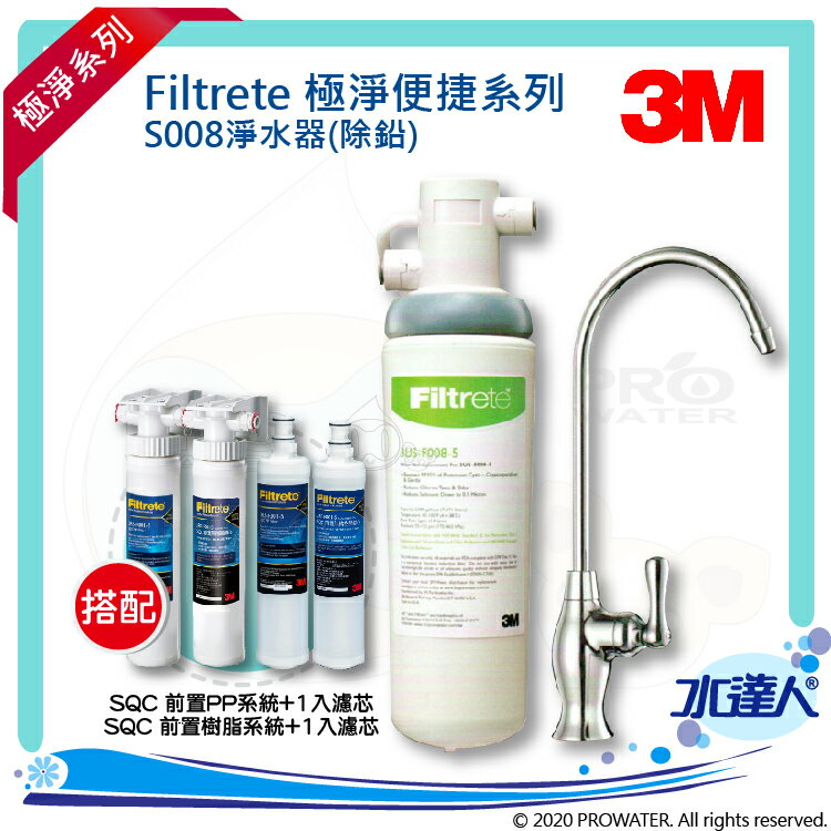 【水達人】《3M》 S008 Filtrete 極淨便捷系列淨水器 搭配 SQC 快拆式前置PP過濾系統 (3PS-S001-5) & 濾心(3RS-F001-5) & SQC 前置樹脂軟水系統 (3RF-S001-5) & 樹脂濾心(3RF-F001-5)