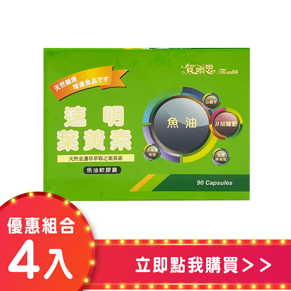 速明葉黃素魚油軟膠囊90粒 (四入組)【合康連鎖藥局】