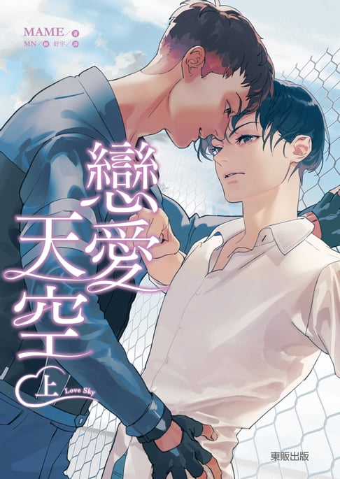 【電子書】(限)Love Sky 戀愛天空 (上) 0