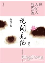 給大忙人的佛法書：花開見佛(卷) | 拾書所