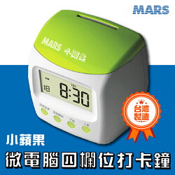 【台灣製造】 MARS 小蘋果微電腦四欄位打卡鐘/考勤機 打卡 辦公用品 上班族 上班 下班 萬年曆 耐用