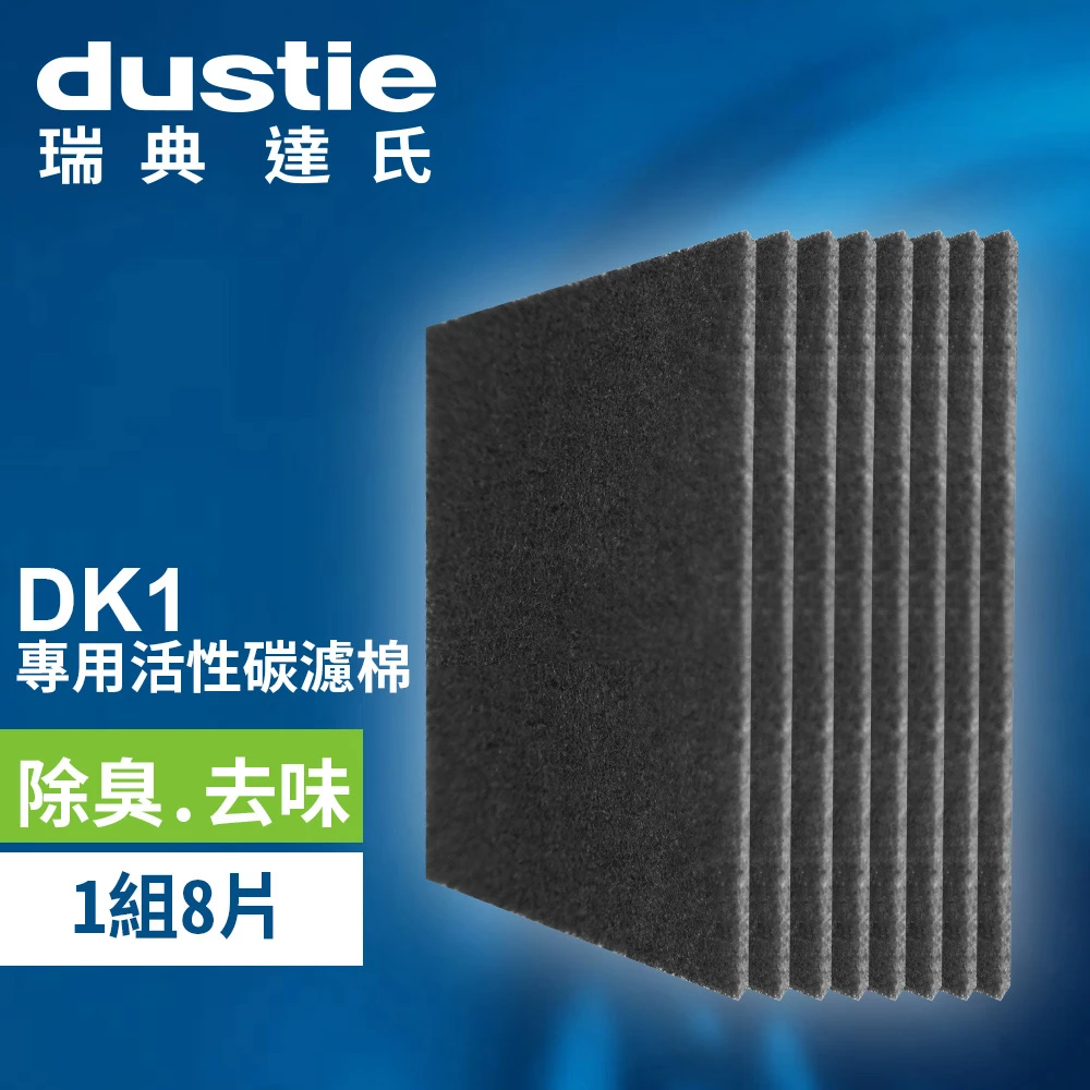 瑞典達氏 dustie D51活性碳濾網 DAFR-6CA-X8