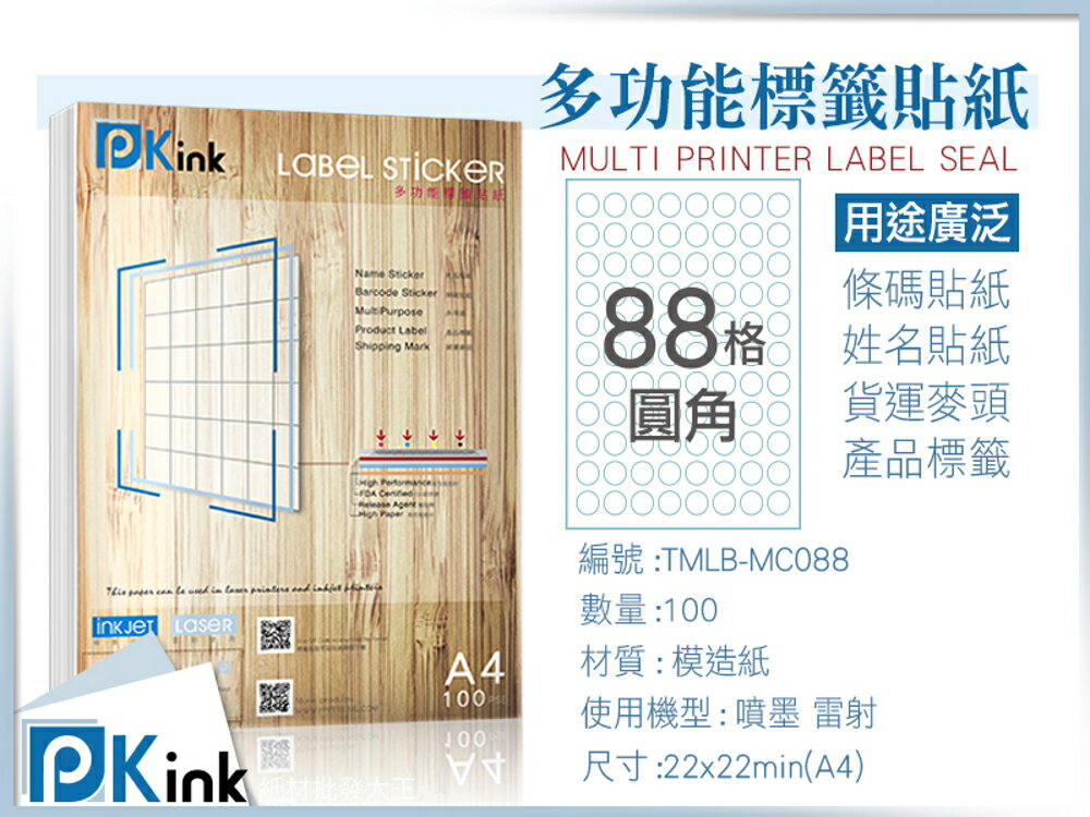 Pkink-多功能A4標籤貼紙88格圓角 100張/包/噴墨/雷射/影印/地址貼/空白貼/產品貼/條碼貼/姓名貼
