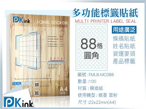 Pkink-多功能A4標籤貼紙88格圓角 100張/包/噴墨/雷射/影印/地址貼/空白貼/產品貼/條碼貼/姓名貼
