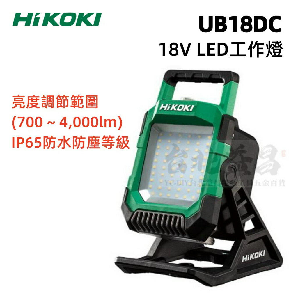 【臺北益昌】HIKOKI UB18DC 18V LED照明燈 工作燈 亮度可調 700~4000流明 空機