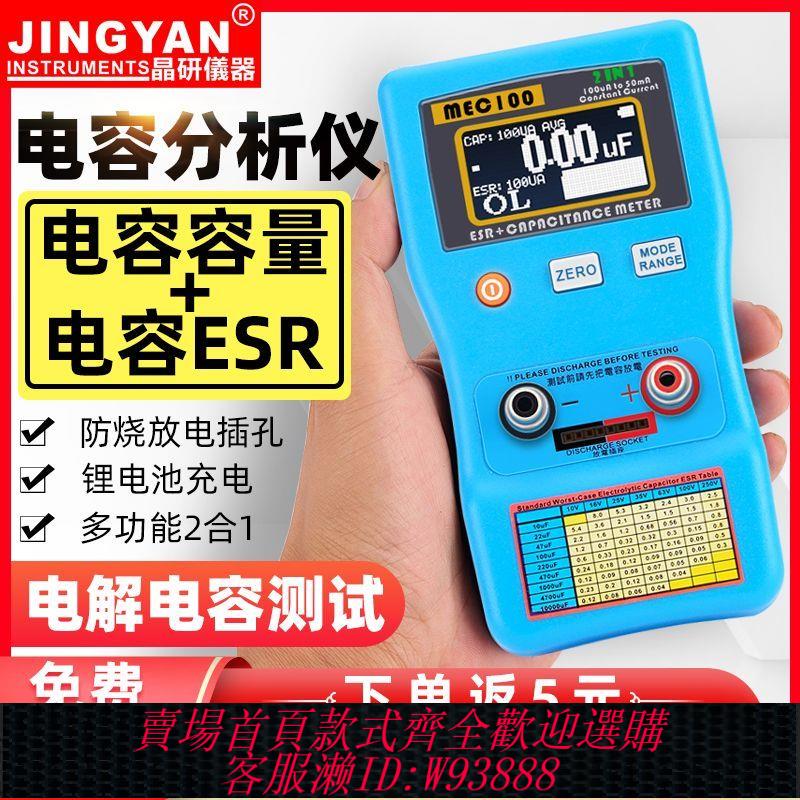電容器 晶研電容表小型高精度電容內阻表數字電橋電容測試儀ESR表MEC-100