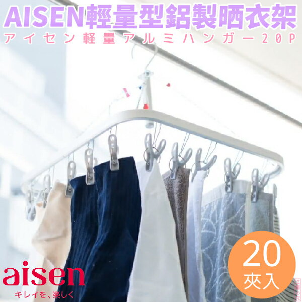 日本品牌【AISEN】輕量型鋁製晒衣架(20夾入)