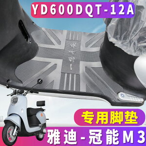 適用于雅迪領跑M3 A/C-W輕摩版電動車橡膠腳墊腳板墊YD600DQT-12A