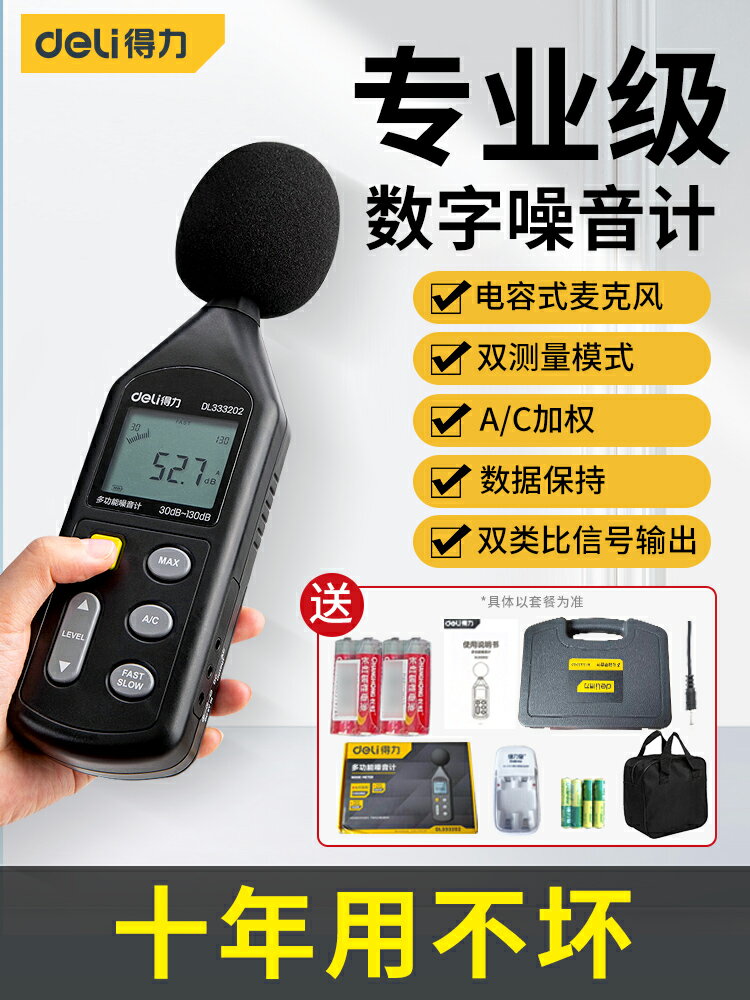 【可開發票】得力噪音計檢測分貝儀噪聲測試儀聲音儀器聲級計測量儀家用測音量