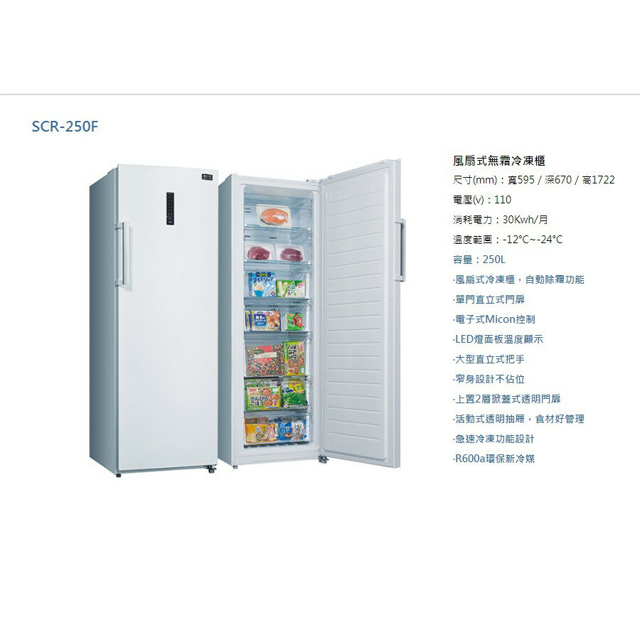 福利品✨SANLUX/三洋✨ 250L自動除霜直立式冷凍櫃 SCR-250F ★僅苗栗地區運送 3