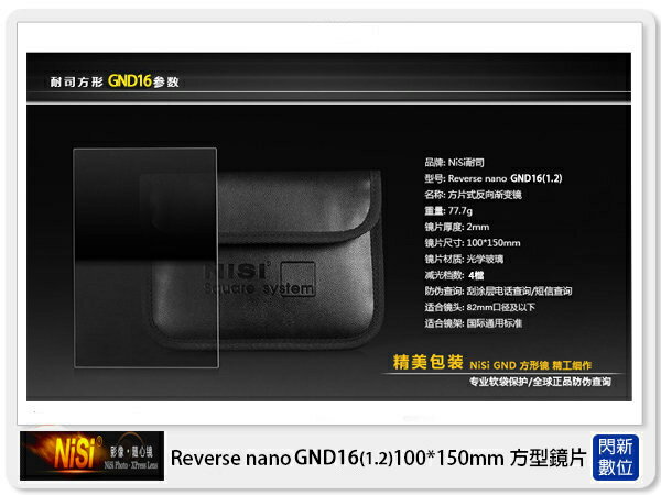 【折100+10%回饋】NISI 耐司 Reverse nano GND16 1.2 反向 方型 漸層鏡 100x150mm (減四格)ND16【APP下單4%點數回饋】