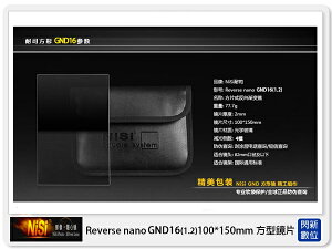 【折100+10%回饋】NISI 耐司 Reverse nano GND16 1.2 反向 方型 漸層鏡 100x150mm (減四格)ND16【跨店APP下單最高20%點數回饋】