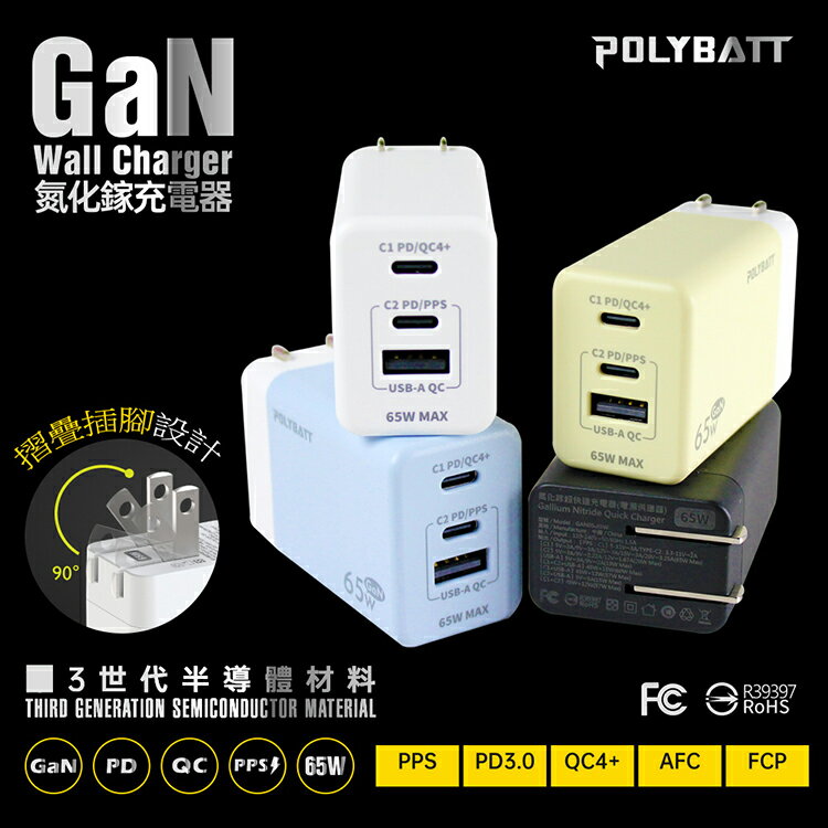 POLYBATT GaN 65W 氮化鎵超快速充電器 GAN05 PD/QC快充 Type-C 旅充頭 閃充 USB充電器 充電頭 折疊插頭 快充頭 電源供應器