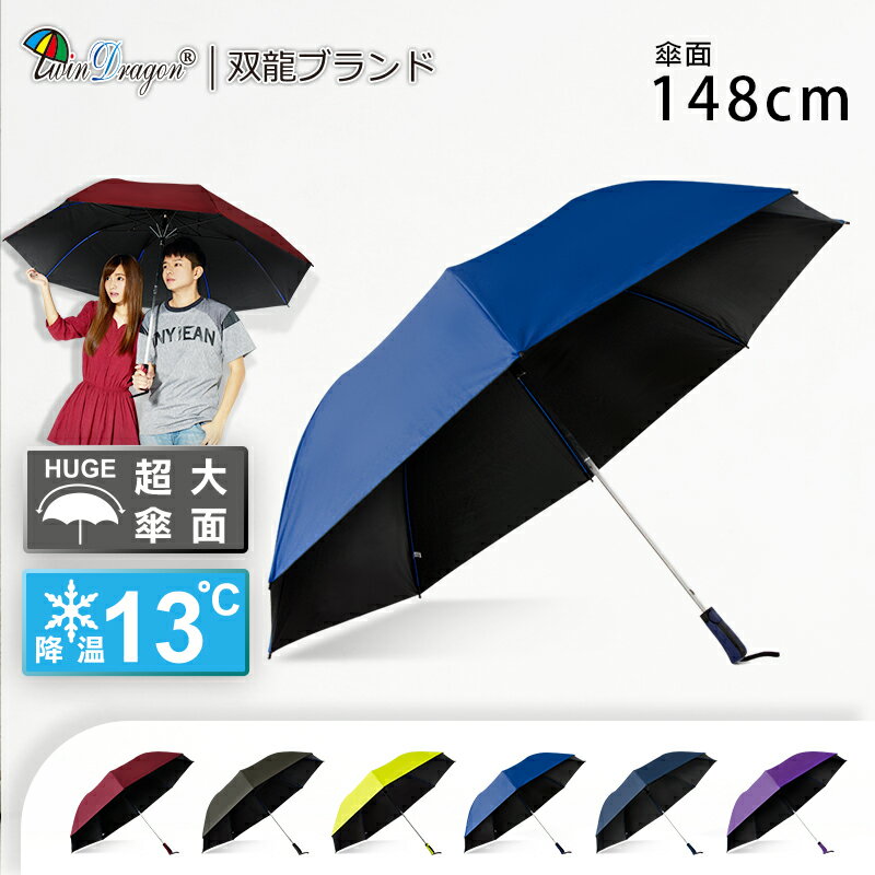 【雙龍牌】大王冷靜自動折傘黑膠自動傘  (超撥水降溫晴雨傘B6535)