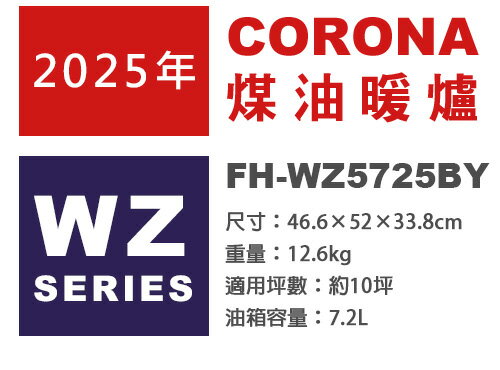 日本代購 2025新款 CORONA FH-WZ5725BY 旗艦款 煤油暖爐 10坪 速暖 7.2L油箱 遙控器