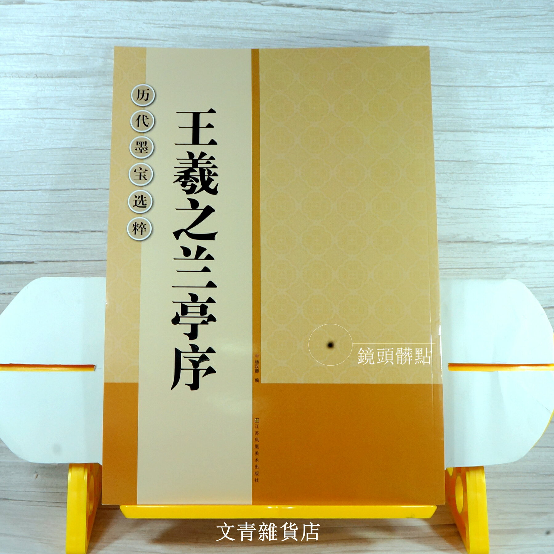 文青雜貨店王羲之新帖《蘭亭序》放大版提供習書人更清晰、更好揣摩神韻的臨摹版本！