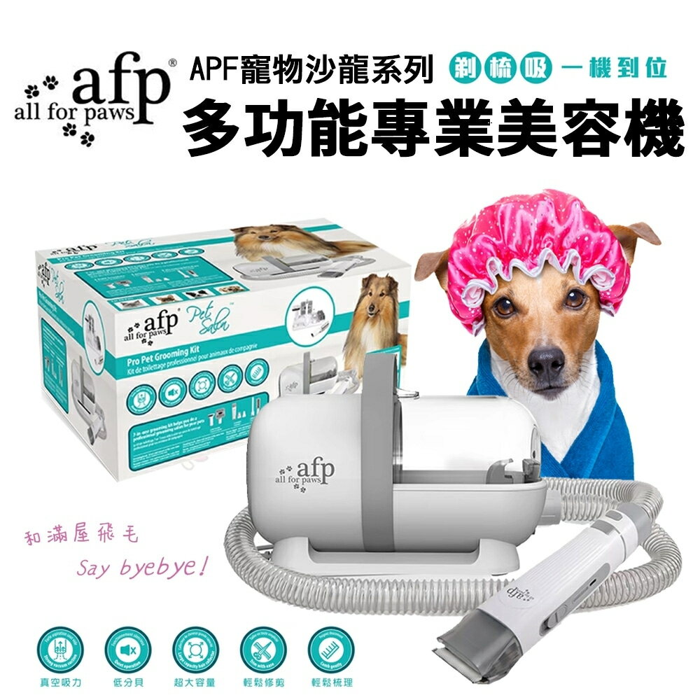 AFP 寵物沙龍系列 多功能專業美容機 七合一多功能 吸塵 磨甲 電動剪毛器 寵物美容 犬貓適用『WANG』