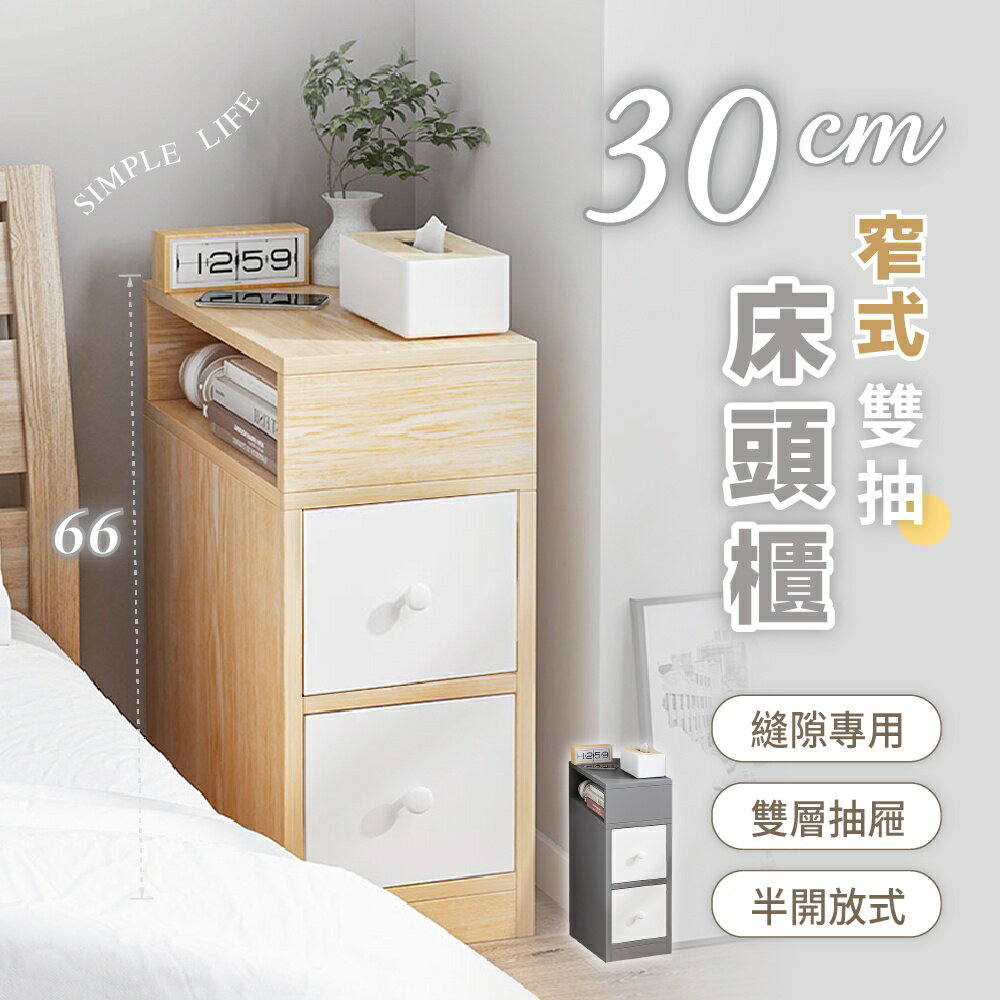 【慢慢家居】30面寬-窄式雙抽屜收納床頭櫃 邊櫃 收納櫃 隙縫櫃