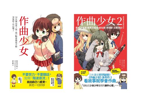 【電子書】青春玩音樂之作曲套書（共二冊）：作曲少女＋作曲少女2