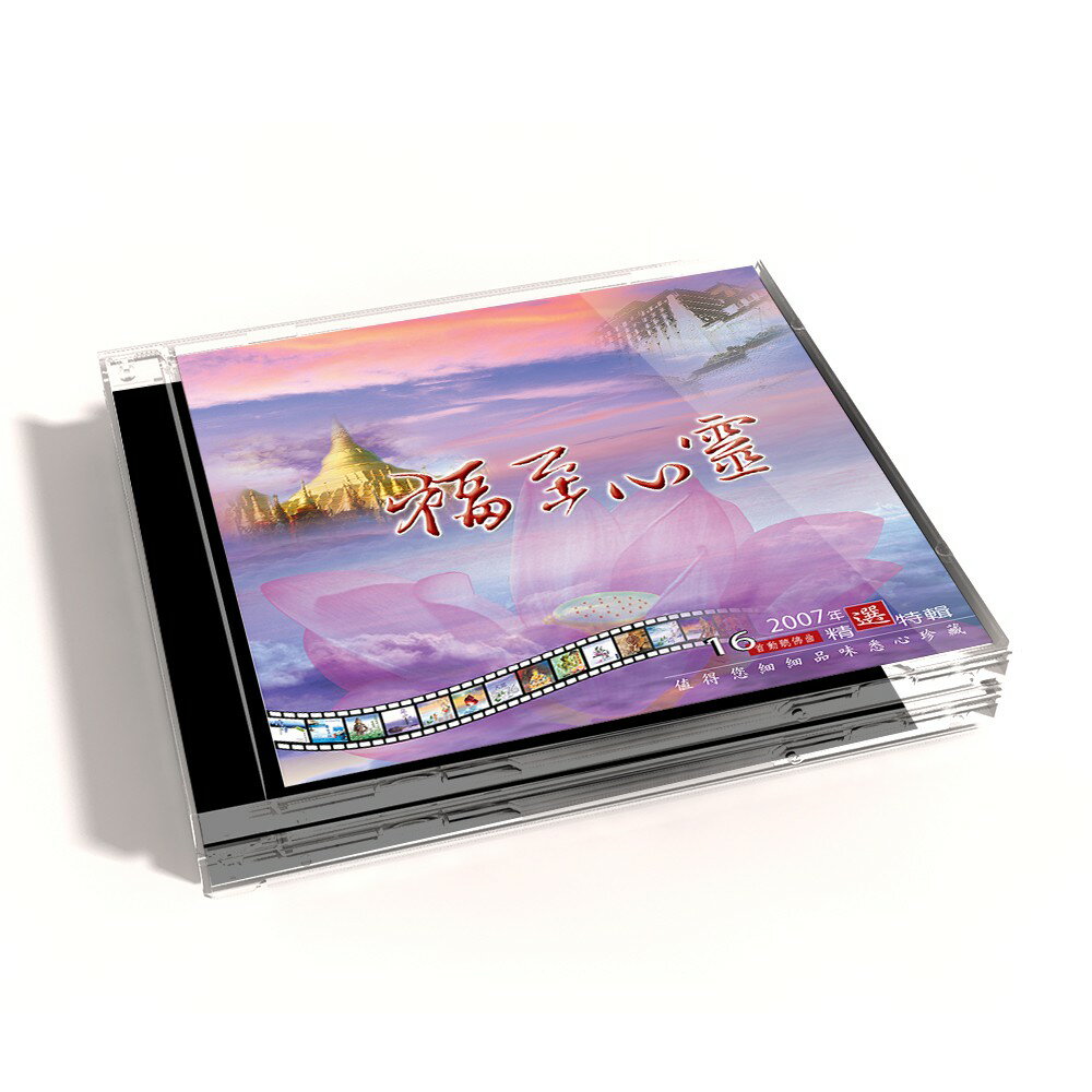 【新韻傳音】福至心靈 佛教音樂國語演唱精選輯 CD MSPCD-1059