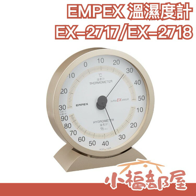 日本製 EMPEX 溫濕度計 直立式可壁掛 溼度計 廚房 研究室 EX-2717 EX-2718【小福部屋】