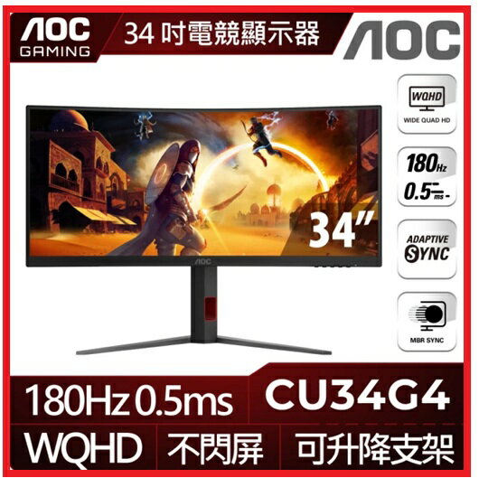 AOC Gaming CU34G4 (21:9)WQHD(可升降)曲面液晶電競顯示器  3440 x 1440/0.5ms/VA/Adaptive Sync