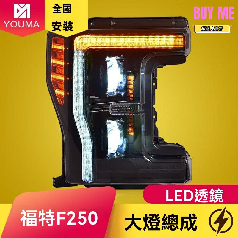 【流水轉向】福特F250大燈 大燈總成 LED大燈 改裝大燈 專用車燈 雙光透鏡 動態日行燈 專用於2017-2019款 無損安裝