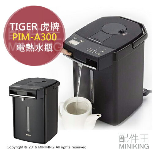 日本代購 虎牌 熱水壺 開飲機