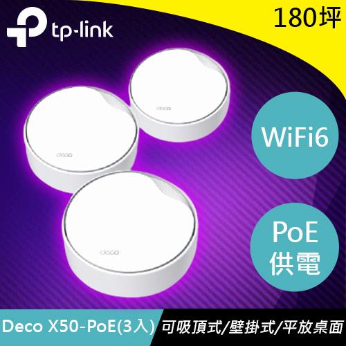 TP-LINK Deco X50-PoE (3入) AX3000雙頻 PoE Mesh WiFi 6原價8399(省1781)