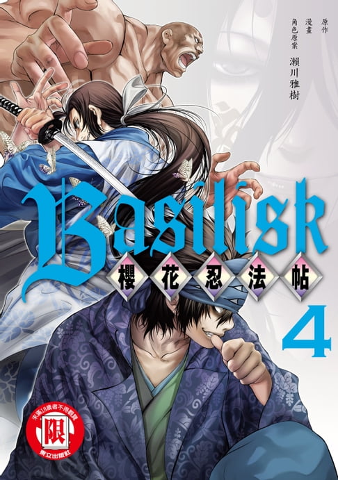 【電子書】Basilisk～櫻花忍法帖～ (4) 0