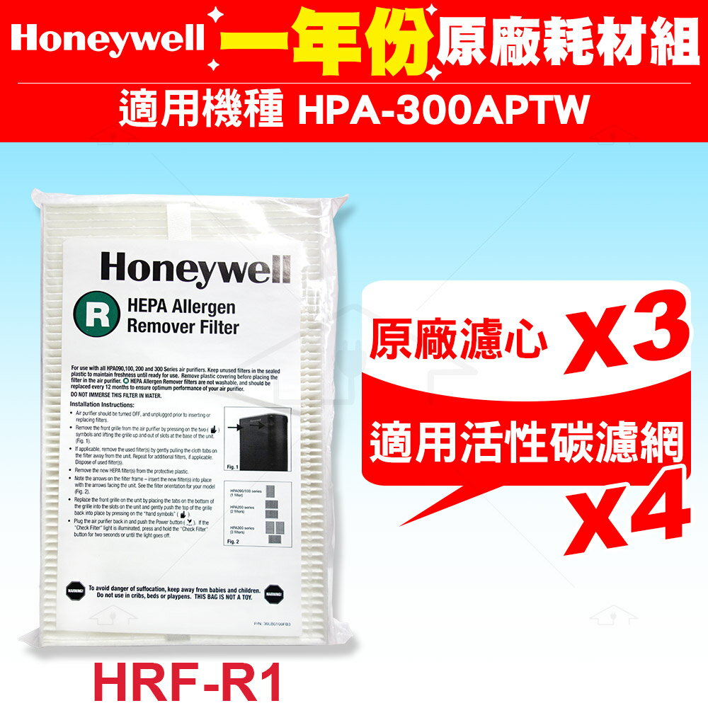 HPA-300APTW Honeywell 空氣清淨機一年份耗材【原廠濾心HRF-R1 / HRF-R1V1濾心*3+適用活性碳濾網*4】